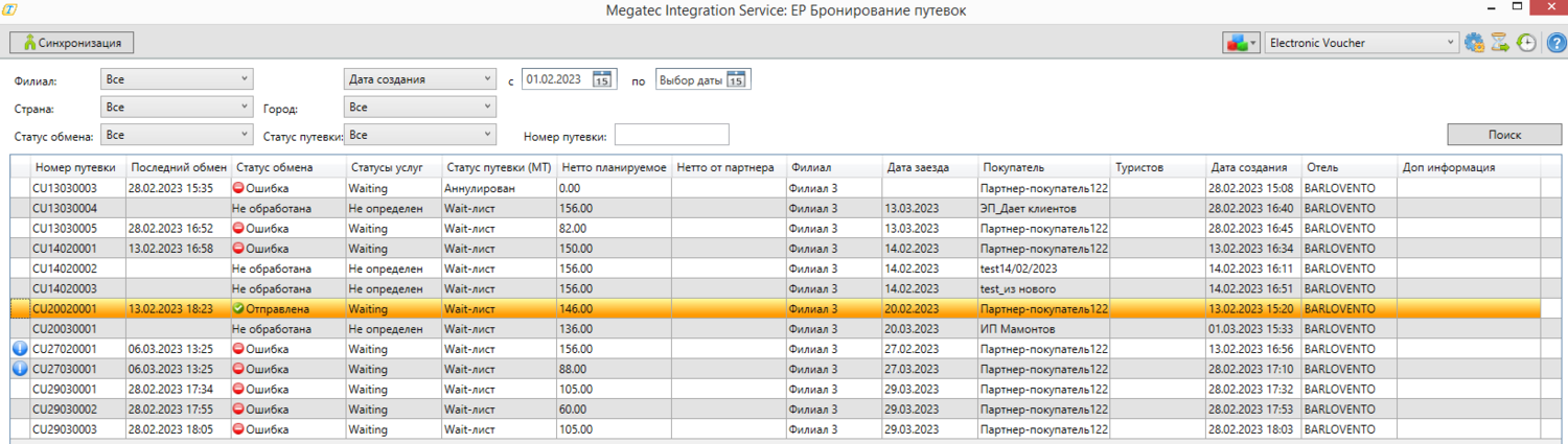 Экран «Megatec Integration Service: EP Бронирование путевок»