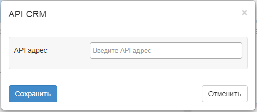 Настройки API CRM