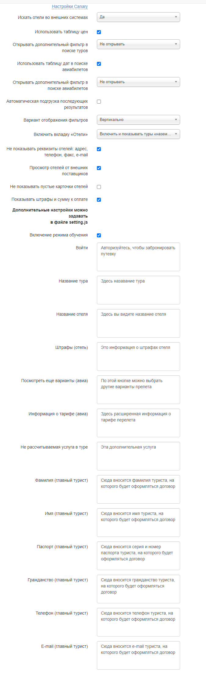 Настройки Canary