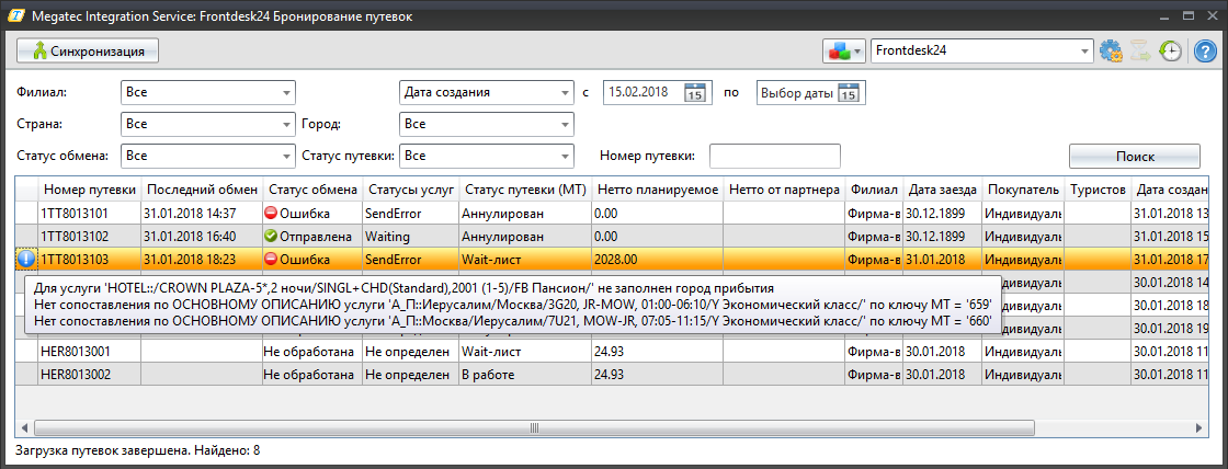 Экран «Megatec Integration Service: Frontdesk24 Бронирование путевок»