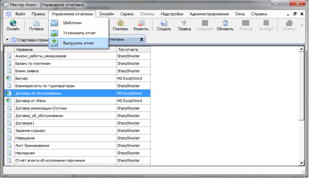 Управление отчетами. Мастер агент программа. Шаблон выгрузки отчета. Стат оператор как выгрузить отчет.