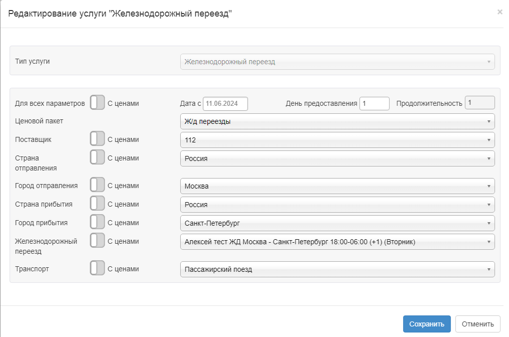 Редактирование карточки услуги ж/д переездов в Работе менеджеров