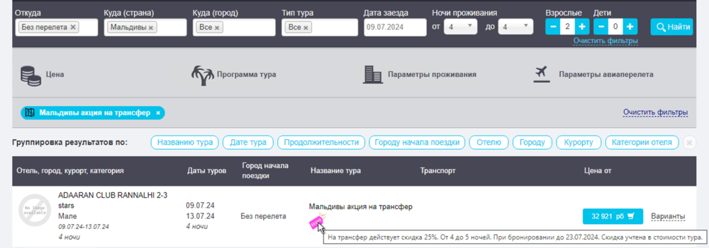 Отображение информации по акции SpecialTransfer в поиске