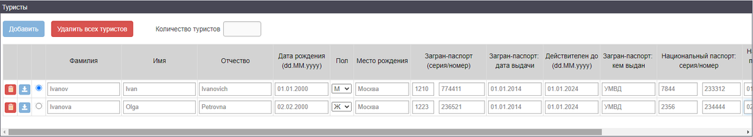 Заполнение полей туристов