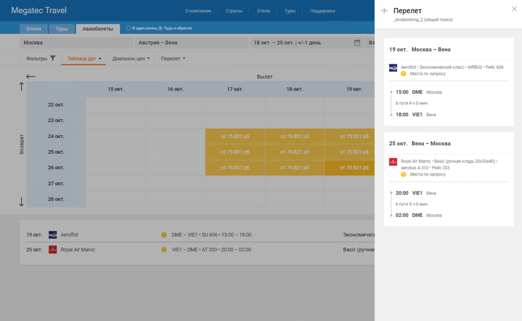 Подробности перелета