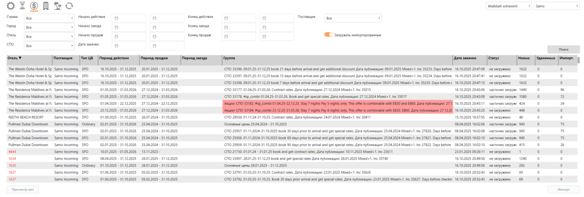 Экран «Импорт цен»: фильтры и список групп