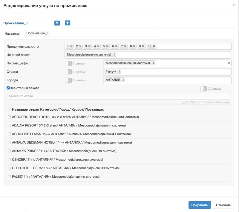 Добавление услуги проживания от внешнего поставщика