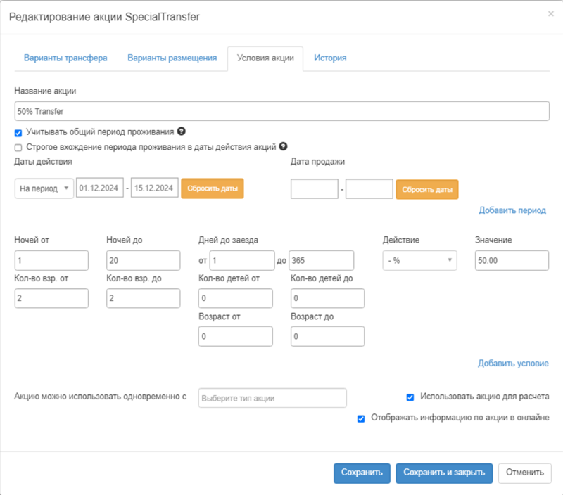 Создание акции SpecialTransfer