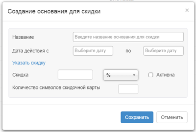 Форма «Создание основания для скидки»