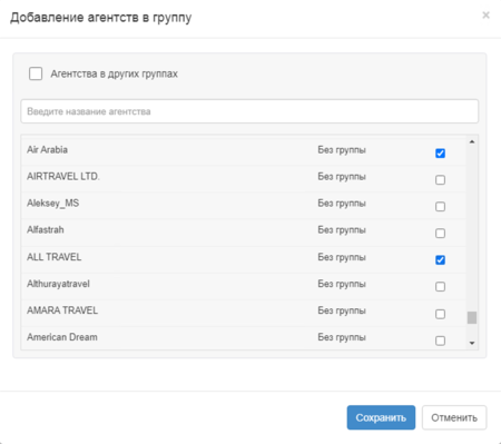 Форма «Список агентств группы»