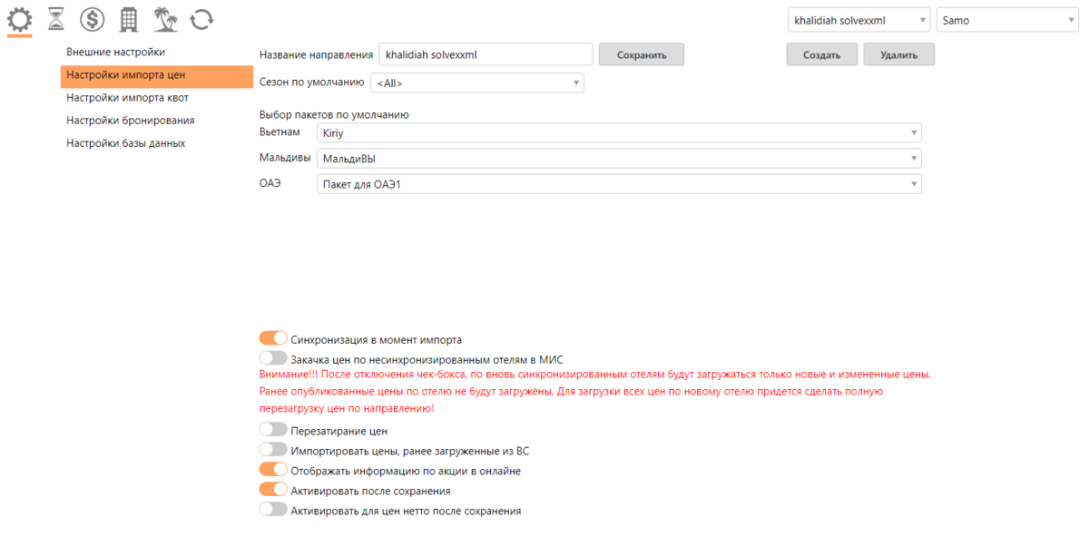 Направление: «Внешние настройки → Настройки импорта цен»