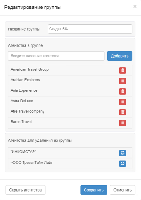 Форма «Список агентств группы»