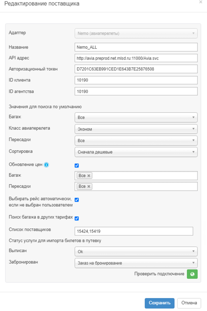 Редактирование поставщика NEMO